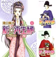 新☆再生縁－明王朝宮廷物語－ (全11巻) Kindle版